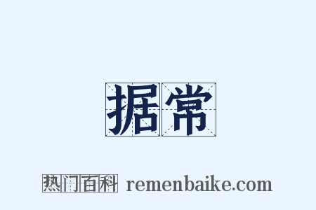 据常是什么意思的图片